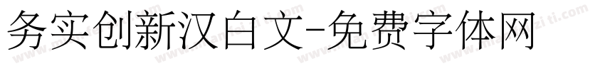 务实创新汉白文字体转换