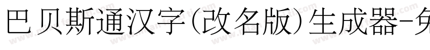 巴贝斯通汉字(改名版)生成器字体转换