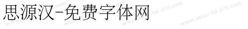 思源汉字体转换