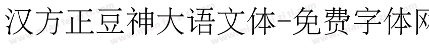 汉方正豆神大语文体字体转换