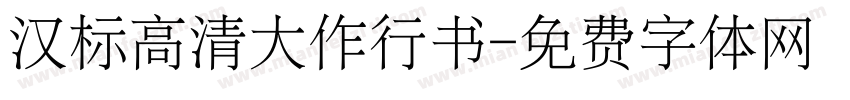 汉标高清大作行书字体转换