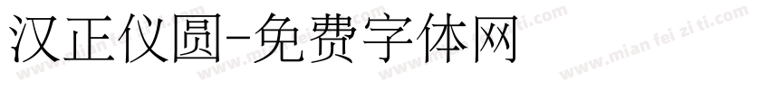 汉正仪圆字体转换