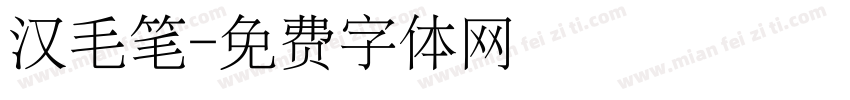 汉毛笔字体转换