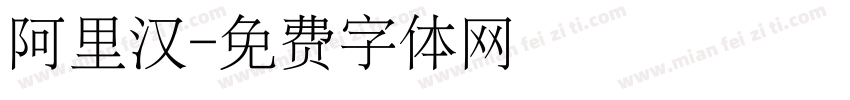 阿里汉字体转换