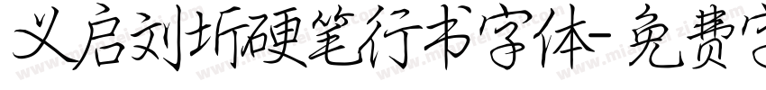 义启刘圻硬笔行书字体字体转换