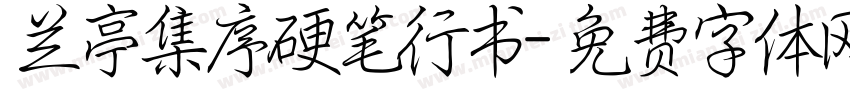 兰亭集序硬笔行书字体转换