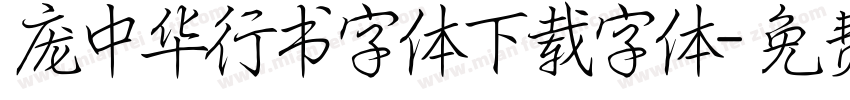 庞中华行书字体下载字体字体转换