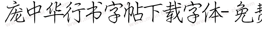 庞中华行书字帖下载字体字体转换