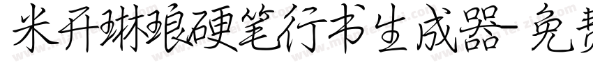 米开琳琅硬笔行书生成器字体转换