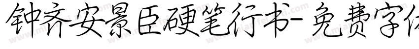 钟齐安景臣硬笔行书字体转换