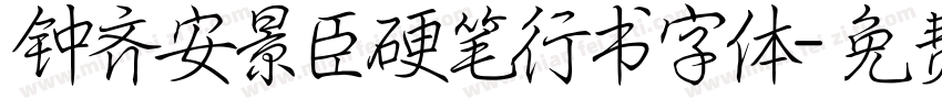 钟齐安景臣硬笔行书字体字体转换