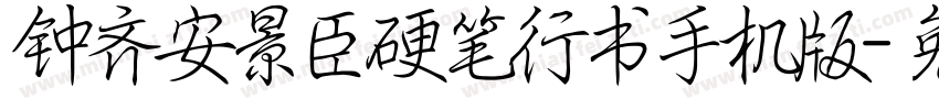 钟齐安景臣硬笔行书手机版字体转换