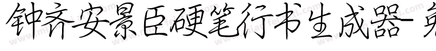 钟齐安景臣硬笔行书生成器字体转换