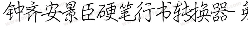 钟齐安景臣硬笔行书转换器字体转换