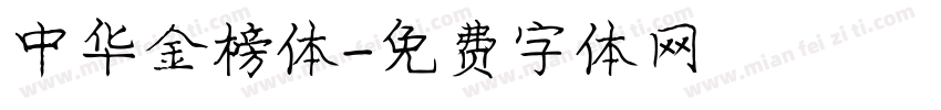 中华金榜体字体转换