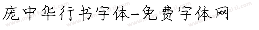 庞中华行书字体字体转换