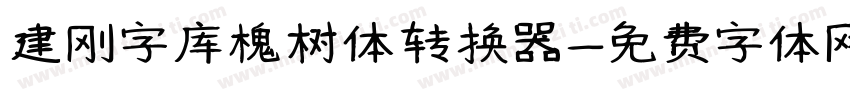 建刚字库槐树体转换器字体转换