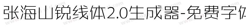 张海山锐线体2.0生成器字体转换