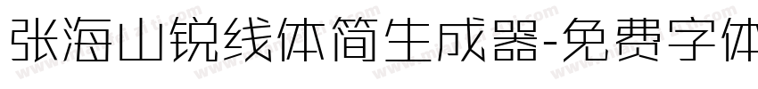 张海山锐线体简生成器字体转换