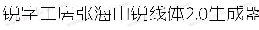 锐字工房张海山锐线体2.0生成器字体转换