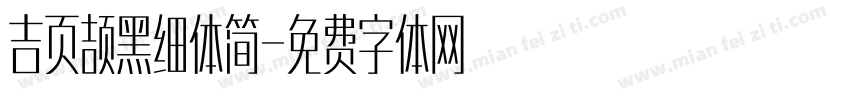 吉页颉黑细体简字体转换