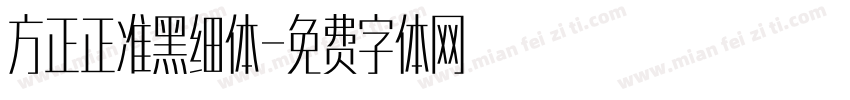 方正正准黑细体字体转换