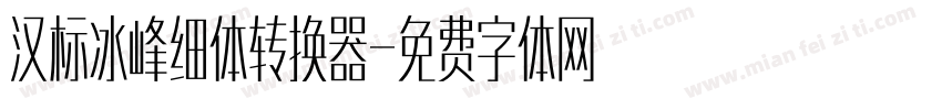 汉标冰峰细体转换器字体转换