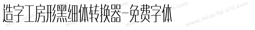 造字工房形黑细体转换器字体转换