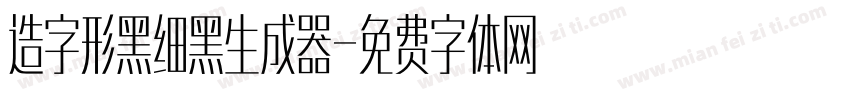 造字形黑细黑生成器字体转换