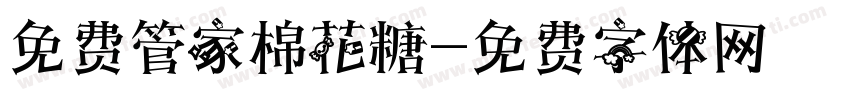 免费管家棉花糖字体转换