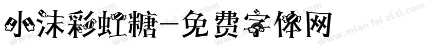 小沫彩虹糖字体转换