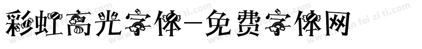 彩虹高光字体字体转换