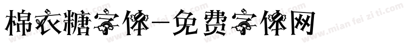 棉衣糖字体字体转换