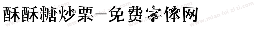 酥酥糖炒栗字体转换