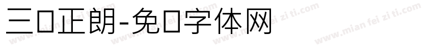 三级正朗字体转换