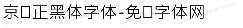 京东正黑体字体字体转换