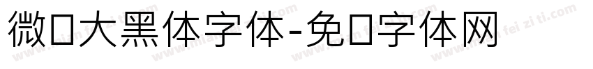 微软大黑体字体字体转换