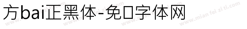 方bai正黑体字体转换