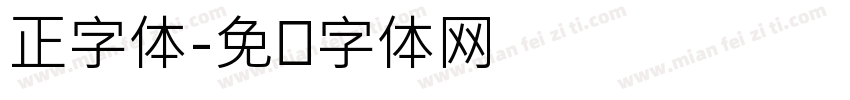 正字体字体转换