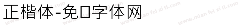 正楷体字体转换