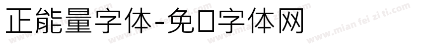 正能量字体字体转换