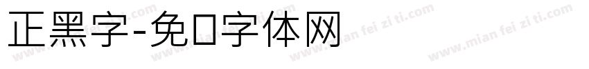 正黑字字体转换