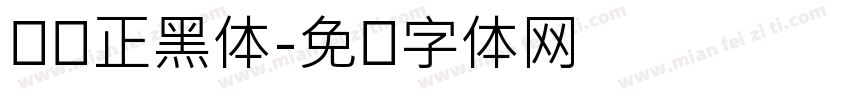 汉仪正黑体字体转换