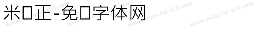 米兰正字体转换