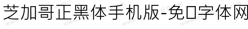 芝加哥正黑体手机版字体转换