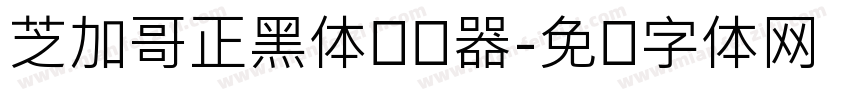 芝加哥正黑体转换器字体转换