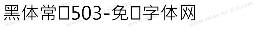 黑体常规503字体转换