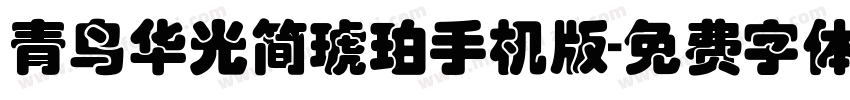 青鸟华光简琥珀手机版字体转换