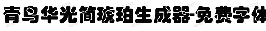 青鸟华光简琥珀生成器字体转换