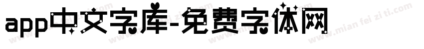 app中文字库字体转换